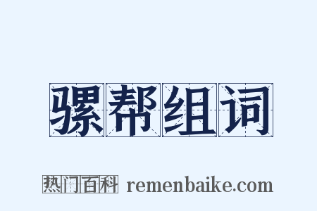 骡帮组词是什么意思的图片